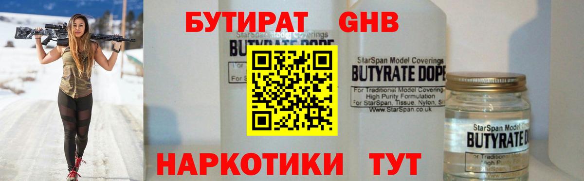 Бутират  Нижний Новгород  БУТИРАТ GHB 